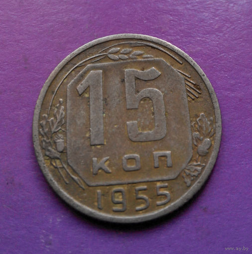 15 копеек 1955 года СССР #17