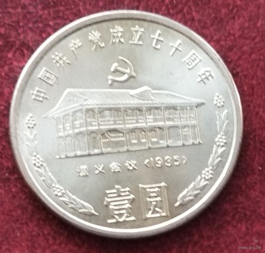 Китай 1 юань, 1991 70 лет Коммунистической партии Китая. Дом в Цзуньи