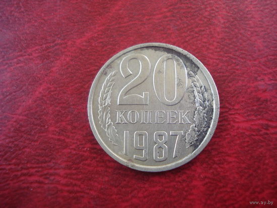 20 копеек 1987 года СССР