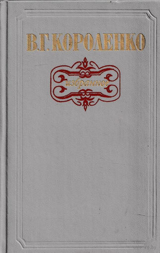 В. Г. Короленко. Избранное.