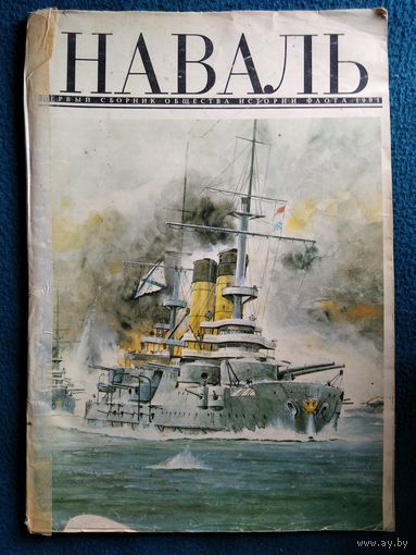 Наваль. Первый сборник Общества истории флота