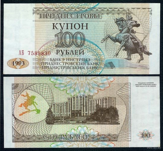 Приднестровье 100 рублей 1993 год. UNC