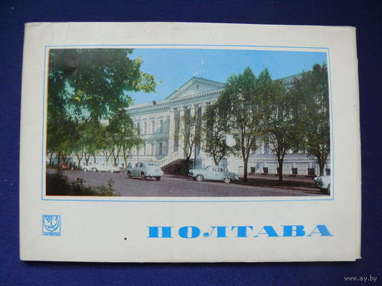 Комплект, Полтава; 1972 (15 шт., 10*15 см).