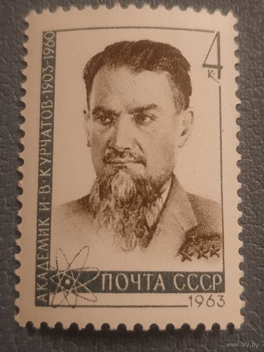 СССР 1973. Академик И.В. Курчатов 1903-1960