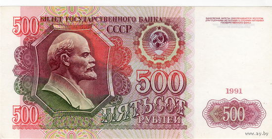 СССР, 500 рублей, 1991 г. Отличные