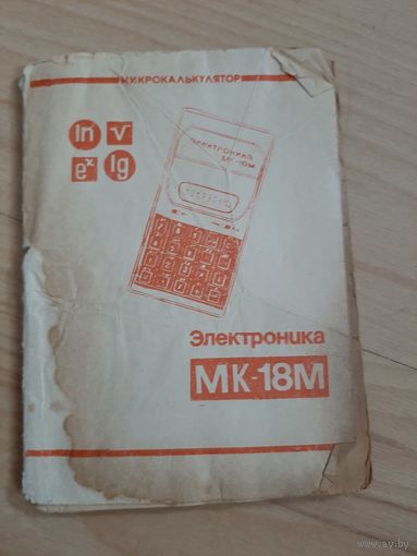 Паспорт в калькулятору Электроника МК-18М
