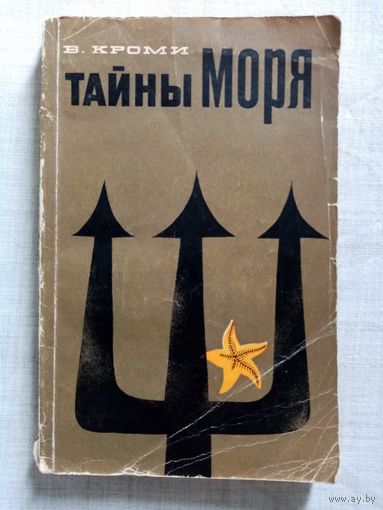 Тайны моря. В. Кроми. 1968 г