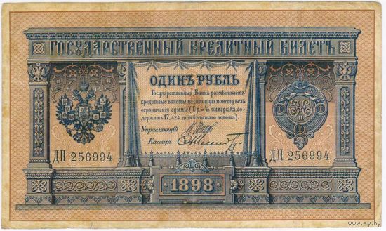 1 рубль 1898 шипов шмидт. РЕДКАЯ КОМБИНАЦИЯ,, Длинный номер. ДП 256994