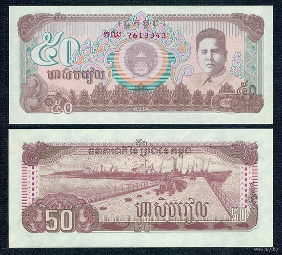 Камбоджа 50 риелей 1992 год, UNC