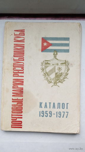 Книга. Почтовые марки республика КУба. Каталог 1959-1977.