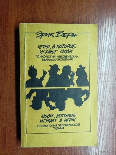 Эрик Берн "Игры, в которые играют люди. Психология человеческих взаимоотношений. Люди, которые играют в игры. Психология человеческой судьбы"