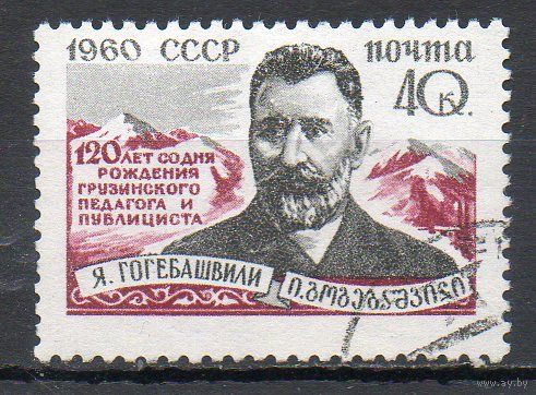 120 лет со дня рождения Я.С.Гогебашвили СССР 1960 год  серия из 1 марки