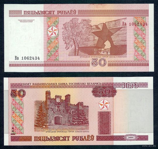 50 рублей 2000 год, серия Вв.  UNC