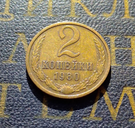 2 копейки 1980 СССР #26