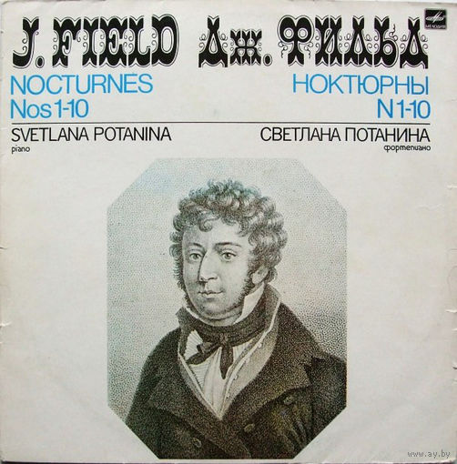 Дж. Фильд, Светлана Потанина, Ноктюрны # 1,,,10 ( Nocturnes Nos 1-10), LP 1984