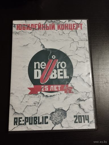 Нейро Дюбель – 25 лет. Юбилейный концерт (2014, 2хDVDr)