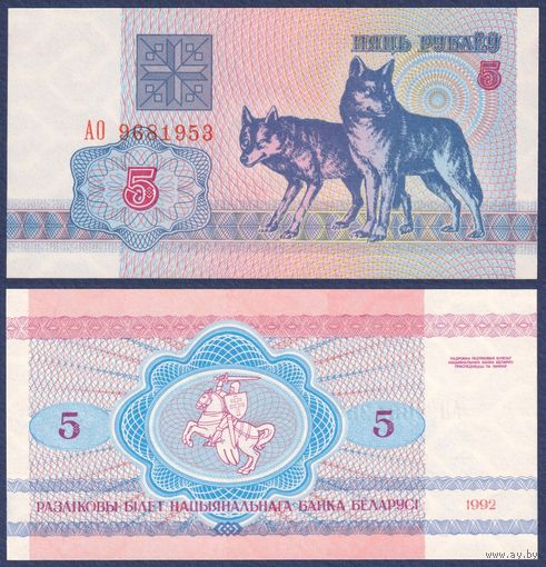 Беларусь, 5 рублей 1992 г., P-4 ("волки", серия АО), UNC