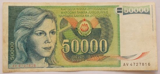 Югославия 50000 динаров 1988