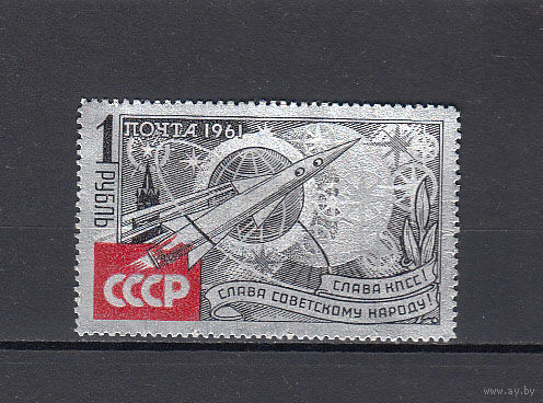 Космос. СССР. 1961. 1 марка. Соловьев N 2624 (2500 р)