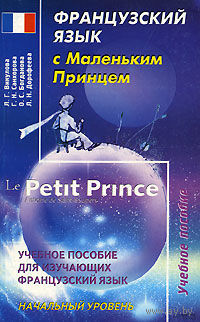 Французский язык с Маленьким Принцем. Le Petit Prince.
