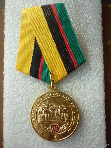 Медаль юбилейная. Уссурийское высшее военное автомобильное командное училище (УВВАКУ) 75 лет. ЗВАУ ДВАУ УВАУ ВАФ РВАИ ДВВАКИУ. Латунь.