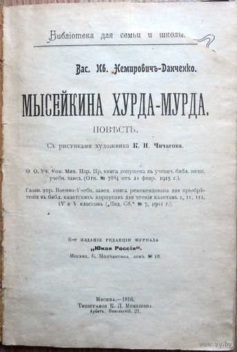 Немирович-Данченко В.И. Мысейкина Хурда-Мурда  1916
