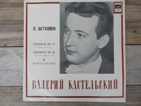 Валерий Кастельский (ф-но) - Л. Бетховен. Сонаты #17 и #31 -  ВСГ