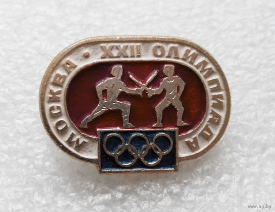 Фехтование. XXII Олимпиада. Москва 1980. Виды спорта #0612-SP13