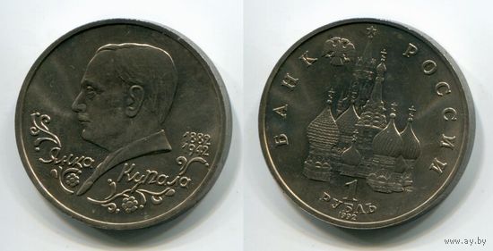 Россия. 1 рубль (1992, aUNC) [Янка Купала]