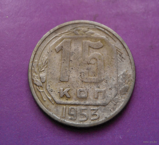 15 копеек 1953 года СССР #16