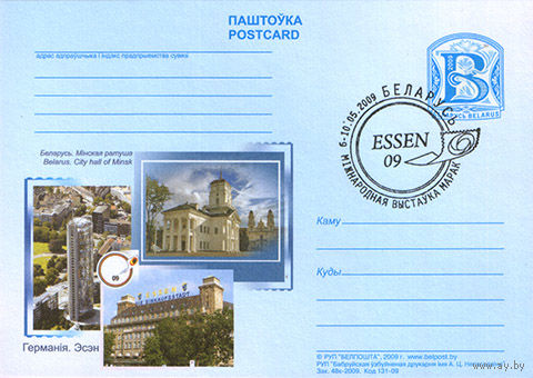 Почтовая карточка ("Международная филателистическая выставка в Германии Эссен-09 " (Спецгашение)