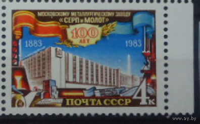Марка СССР 1983 год. 100-летие завода Серп и молот. 5439. Полная серия из 1 марки.0.5