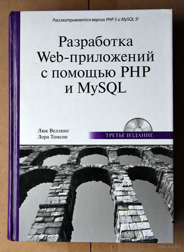 Разработка Web-приложений с помощью PHP и MySQL