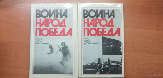 Статьи, очерки, воспоминания "Война Народ Победа" в 2 томах