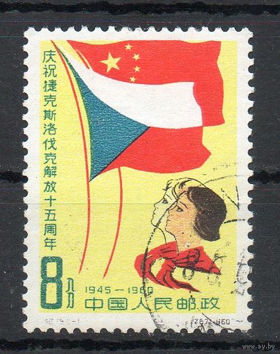 15 лет освобождения Чехословакии Китай 1960 год 1 марка