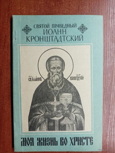 Святой праведный Иоанн Кронштадтский "Моя жизнь во Христе"