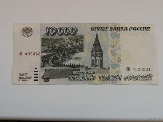 Россия 10000 рублей 1995  ОО