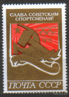 З. 4109. 1972. Советская олимпийская эмблема. ЧиСт.
