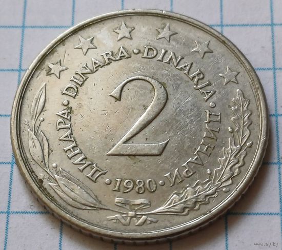 Югославия 2 динара, 1980      ( 3-8-5 )