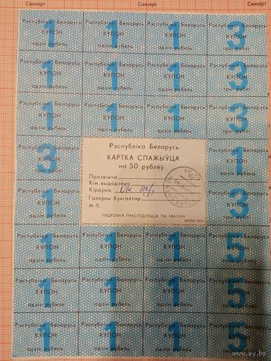 Картка спажыўца (потребителя) / купоны / талоны 1992 г. 50 рублей (цена за 1 шт.)