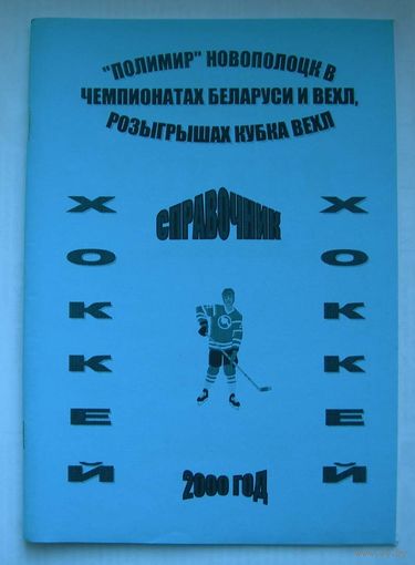 Хоккей. Справочник Полимир Новополоцк 2000.