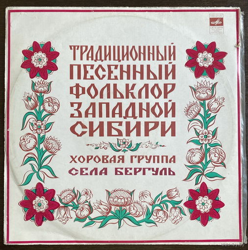 ТРАДИЦИОННЫЙ ПЕСЕННЫЙ ФОЛЬКЛОР ЗАПАДНОЙ СИБИРИ, LP 1976