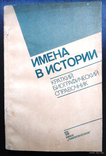 Имена в истории.Краткий биографический справочник.1993г.