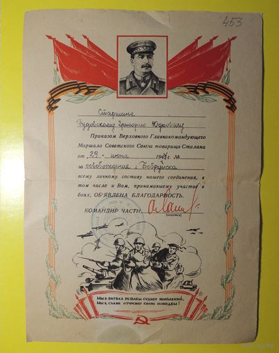 Благодарность за освобождение г. Бобруйск, 1944 г.