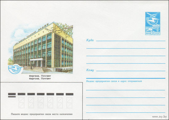 Художественный маркированный конверт СССР N 84-498 (05.11.1984) Фергана. Почтамт