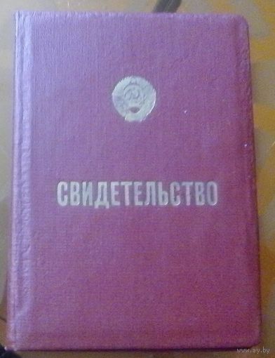 Свидетельство об окончании Бобруйской счетоводно-бухгалтерской школы 1970