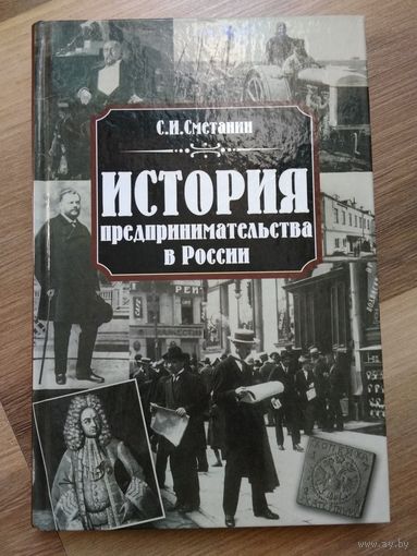 История предпринимательства в России. Сметанин С.И.