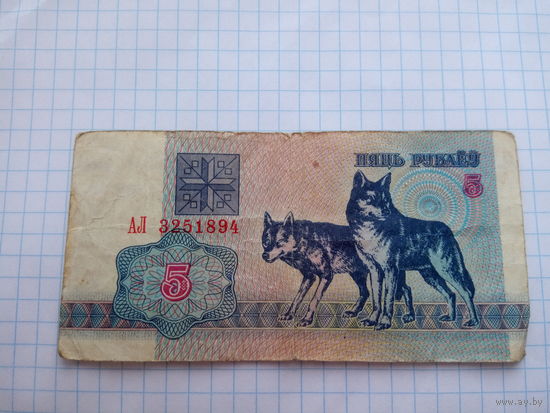 5 рублей 1992 год серия АЛ банк Белоруссии