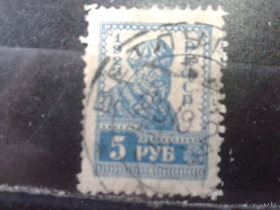 РСФСР 1923 стандарт крестьянин 5 руб.