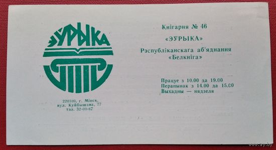 Рэкламка кнiгарнi "Эўрыка" Мiнск. 1990 г.